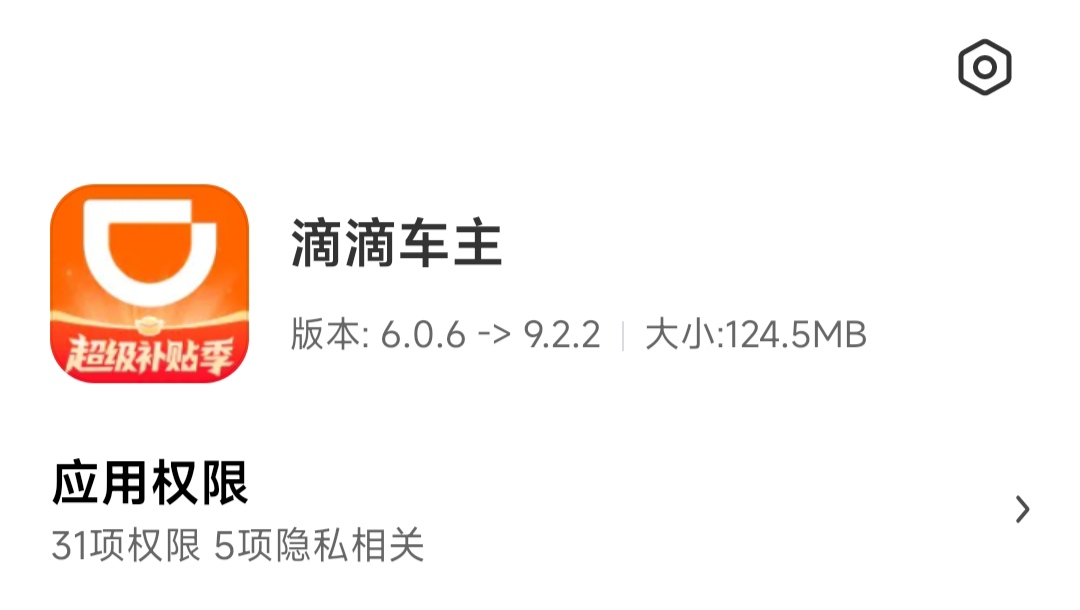 滴滴车主版本升级提醒 滴滴车主版本升级提醒