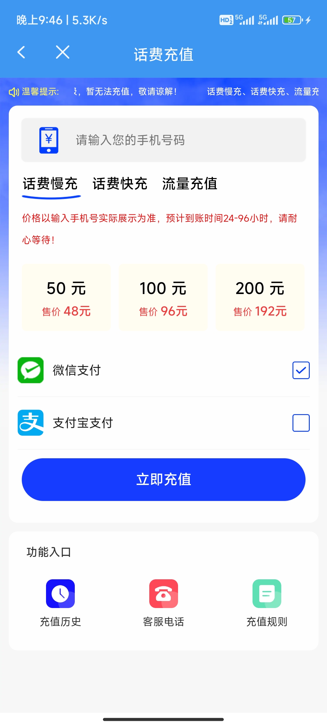 熊猫出行APP给联通号码话费充值慢充98折