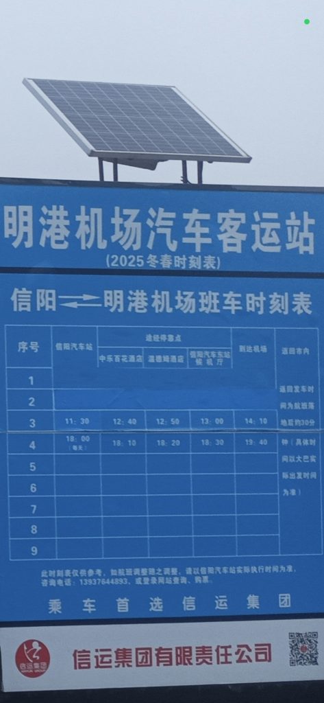 信阳明港机场往返信阳、驻马店机场大巴时刻表