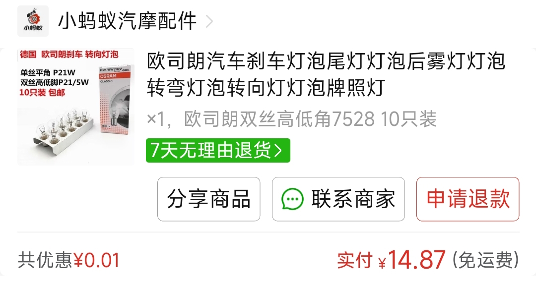 广汽埃安S炫530刹车灯型号为P21/5W双丝高低脚代号7528