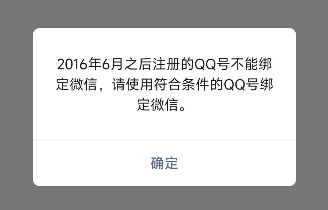2016年6月之后注册的QQ号不能绑定微信