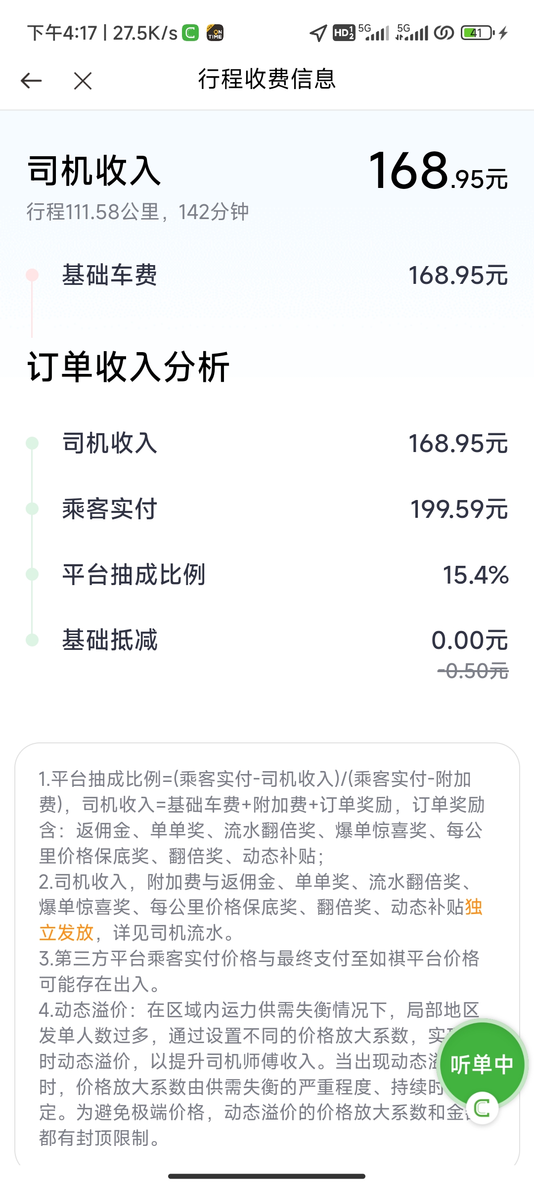 广州如祺出行跨城订单司机到手价有多少?